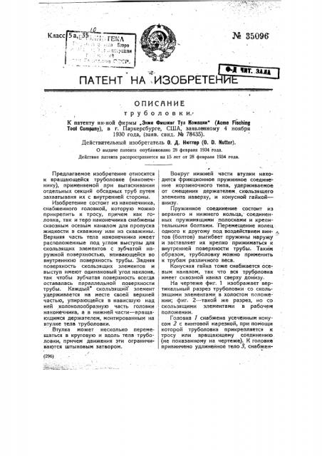 Труболовка (патент 35096)