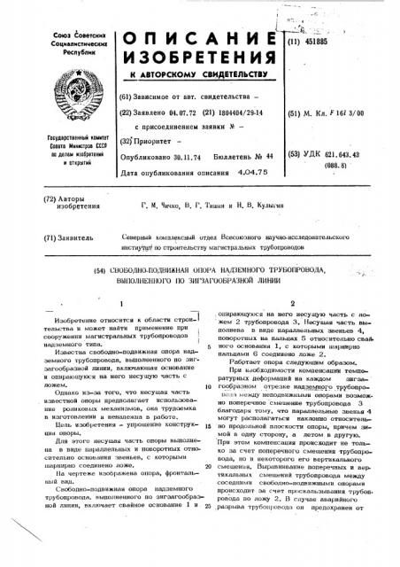 Свободно-подвижная опора надземного трубопровода, выполненного по зигзагообразной линии (патент 451885)