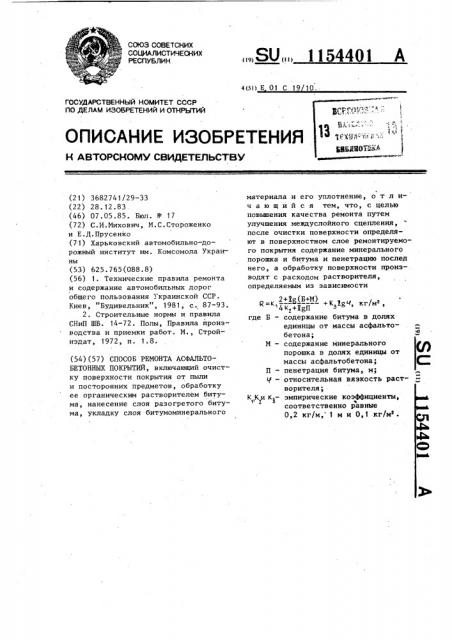 Способ ремонта асфальтобетонных покрытий (патент 1154401)