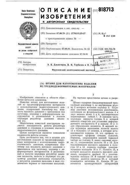 Штамп для изготовления изделий изтруднодеформируемых материалов (патент 818713)