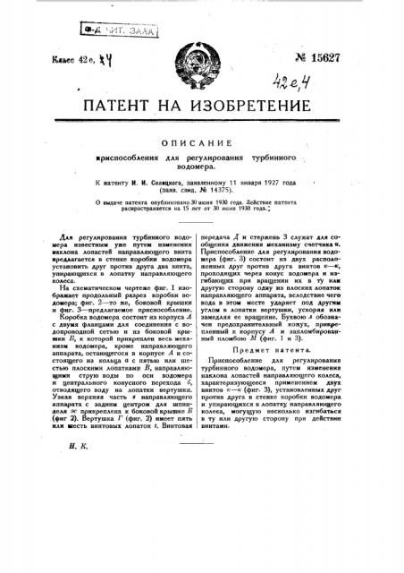 Приспособление для регулирования турбинного водомера (патент 15627)