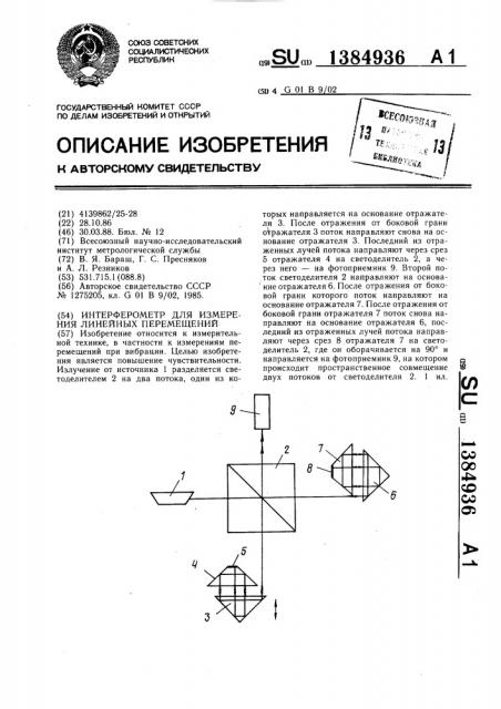 Интерферометр для измерения линейных перемещений (патент 1384936)