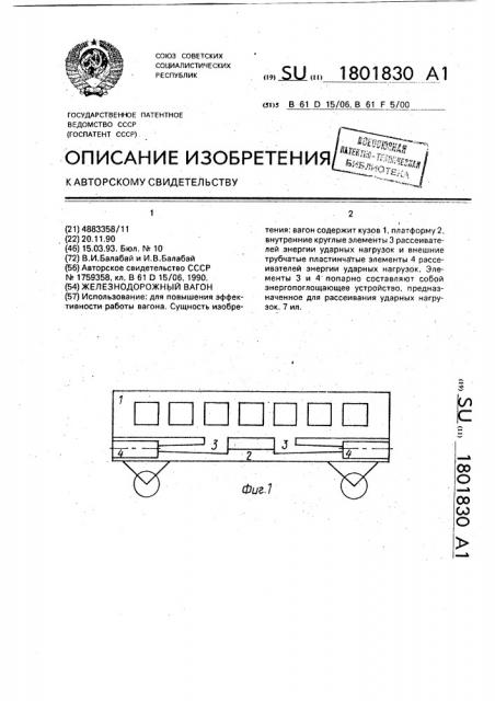 Железнодорожный вагон (патент 1801830)