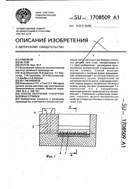 Способ получения станочных базовых отливок (патент 1708509)