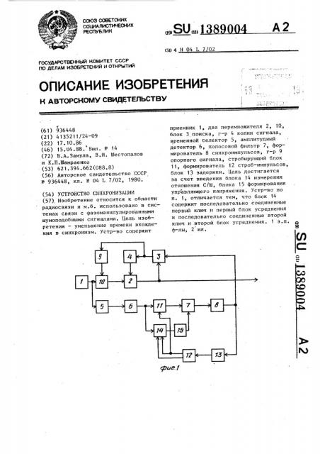 Устройство синхронизации (патент 1389004)