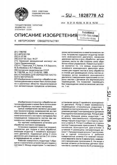 Установка для обработки листового материала (патент 1828778)