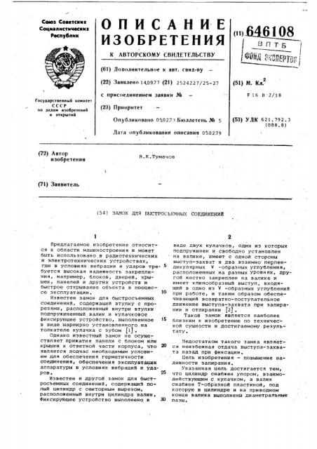 Замок для быстросъемных соединений (патент 646108)