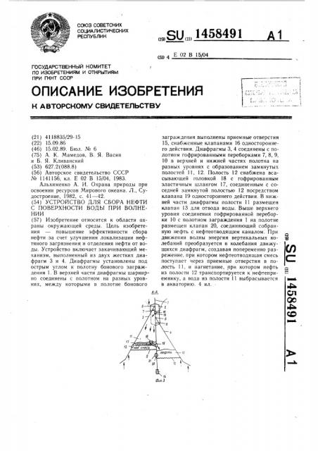 Устройство для сбора нефти с поверхности воды при волнении (патент 1458491)