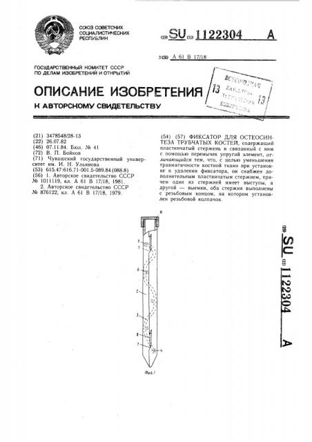 Фиксатор для остеосинтеза трубчатых костей (патент 1122304)