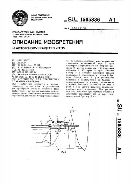 Устройство для буксировки плавучих объектов (патент 1505836)