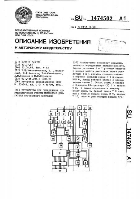 Устройство для определения неравномерности работы цилиндров двигателя внутреннего сгорания (патент 1474502)