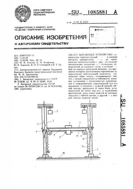 Шагающее устройство (патент 1085881)