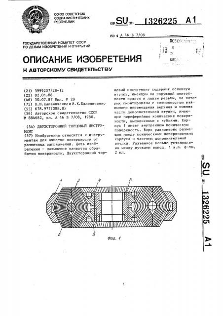 Двухсторонний торцовый инструмент (патент 1326225)