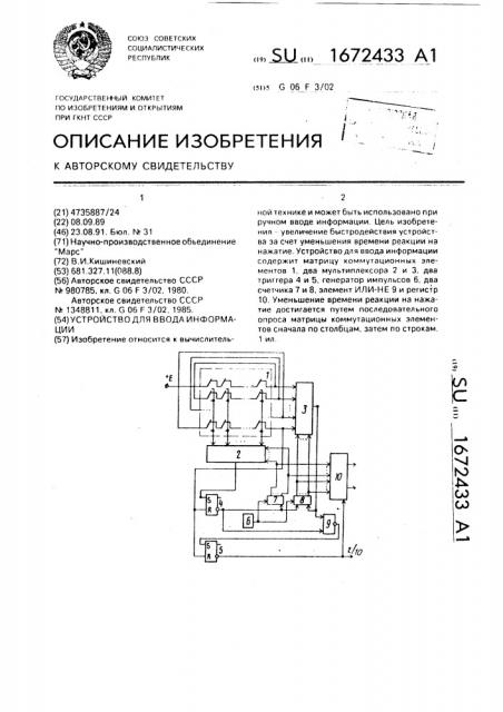 Устройство для ввода информации (патент 1672433)