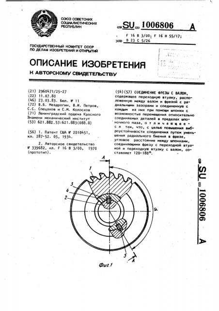 Соединение фрезы с валом (патент 1006806)