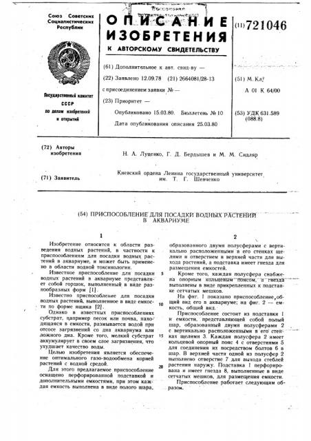 Приспособление для посадки водных растений в аквариуме (патент 721046)