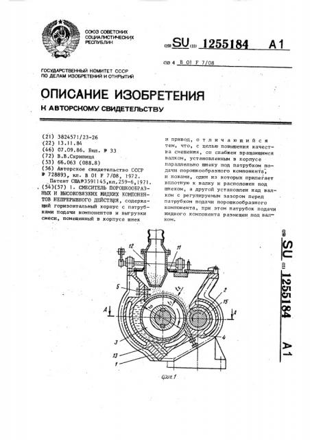 Смеситель порошкообразных и высоковязких жидких компонентов непрерывного действия (патент 1255184)