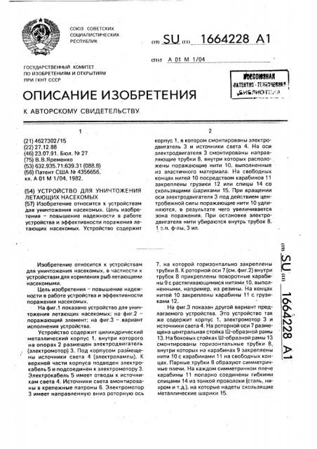 Устройство для уничтожения летающих насекомых (патент 1664228)