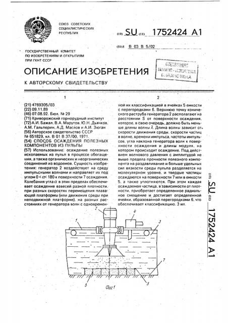 Способ осаждения полезных компонентов из пульпы (патент 1752424)