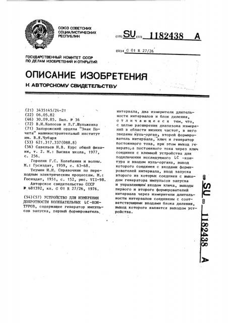 Устройство для измерения добротности колебательных @ - контуров (патент 1182438)