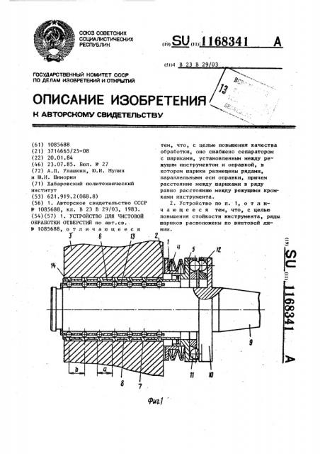 Устройство для чистовой обработки отверстий (патент 1168341)