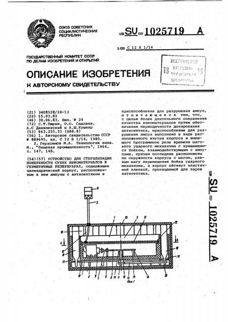 Устройство для стерилизации поверхности сухих виноматериалов в герметичных резервуарах (патент 1025719)