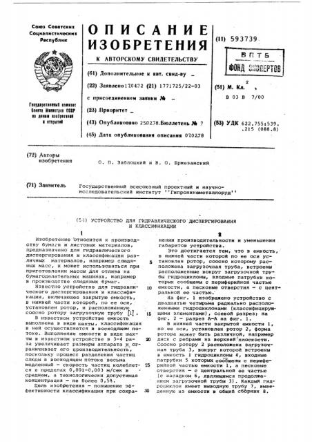 Устройство для гидравлического диспергирования и классификации (патент 593739)