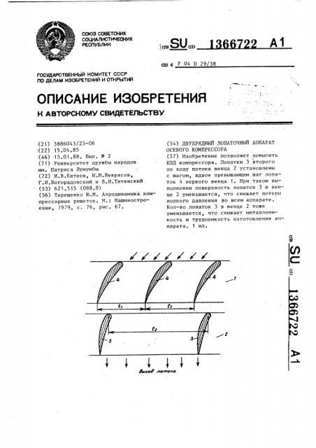 Двухрядный лопаточный аппарат осевого компрессора (патент 1366722)