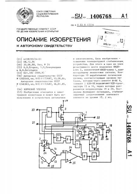 Ключевой элемент (патент 1406768)