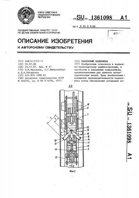 Наклонный подъемник (патент 1361098)