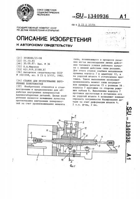 Станок для протягивания внутренних поверхностей (патент 1340936)