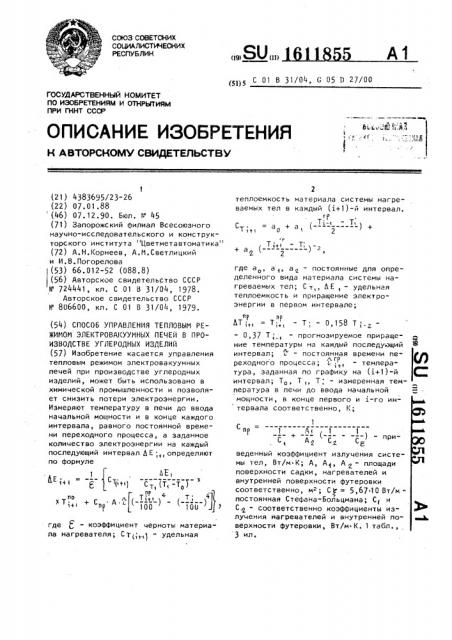 Способ управления тепловым режимом электровакуумных печей в производстве углеродных изделий (патент 1611855)