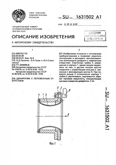 Диафрагма с переменным отверстием (патент 1631502)