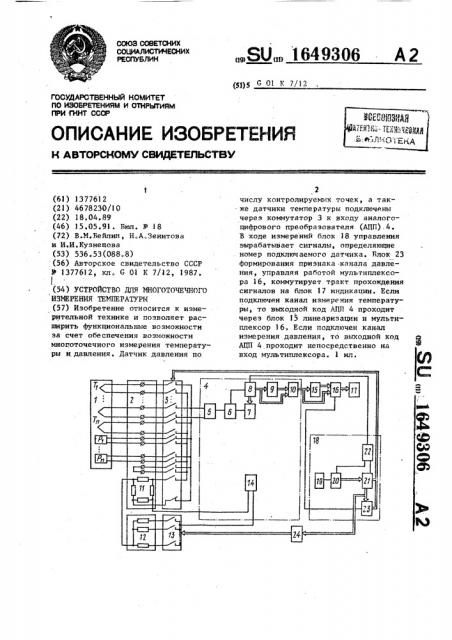 Устройство для многоточечного измерения температуры (патент 1649306)