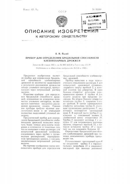 Прибор для определения бродильной способности хлебопекарных дрожжей (патент 93308)