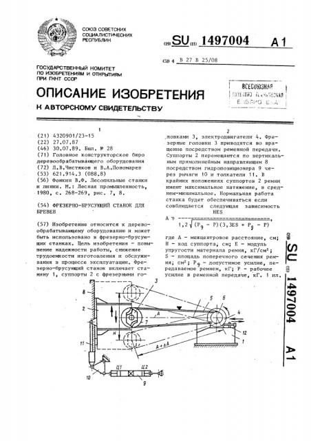 Фрезерно-брусующий станок для бревен (патент 1497004)