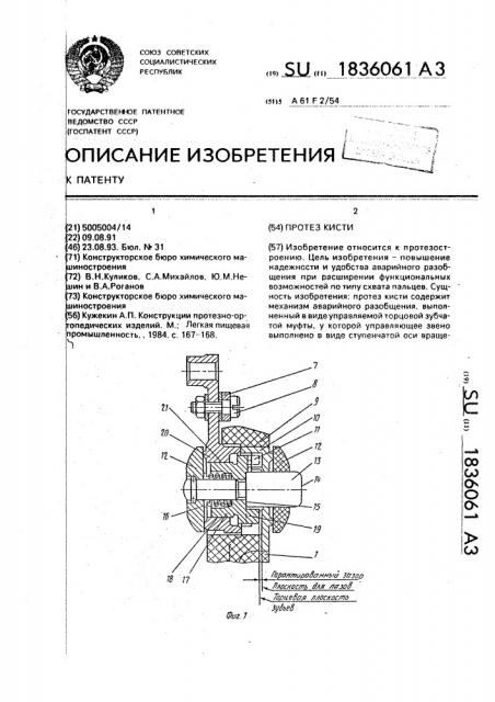 Протез кисти (патент 1836061)