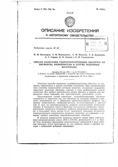 Способ нанесения гидрофобизирующих оболочек на пигменты, наполнители и другие подобные материалы (патент 150492)