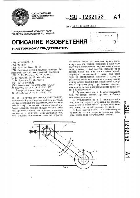 Фрезерный культиватор (патент 1232152)