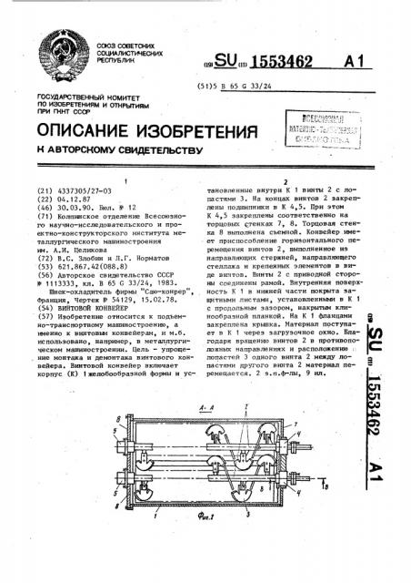 Винтовой конвейер (патент 1553462)