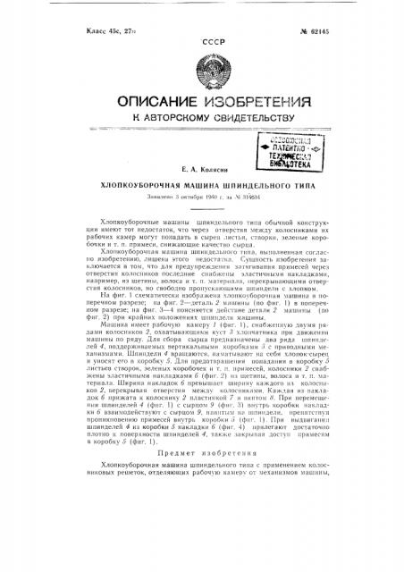 Хлопкоуборочная машина шпиндельного типа (патент 62145)