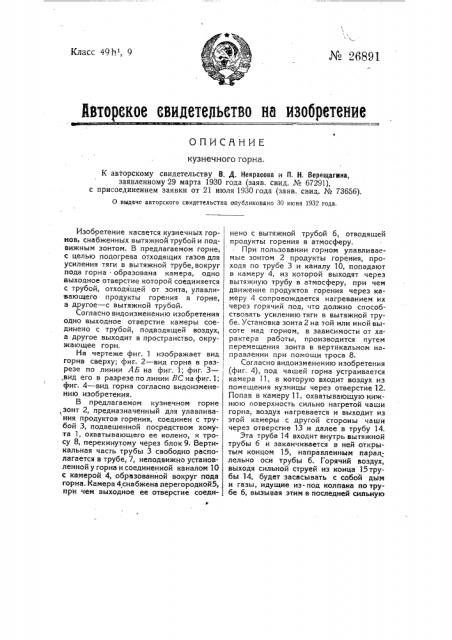 Кузнечный горн (патент 26891)