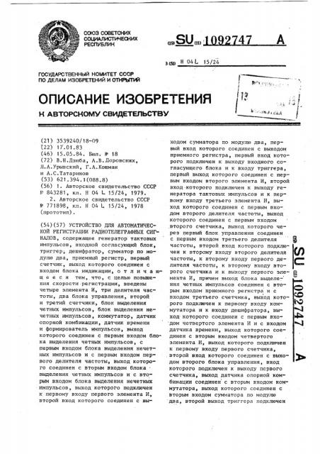 Устройство для автоматической регистрации радиотелеграфных сигналов (патент 1092747)