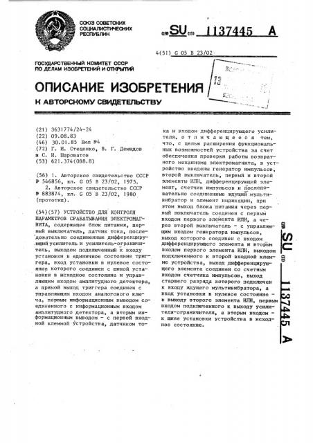 Устройство для контроля параметров срабатывания электромагнита (патент 1137445)