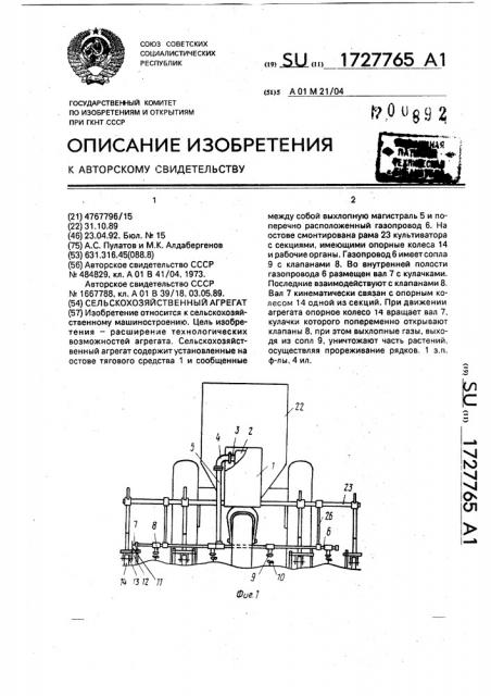 Сельскохозяйственный агрегат (патент 1727765)