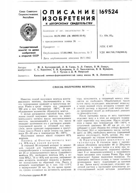 Способ получения ментола (патент 169524)