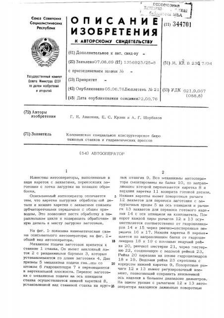 Автооператор (патент 344701)