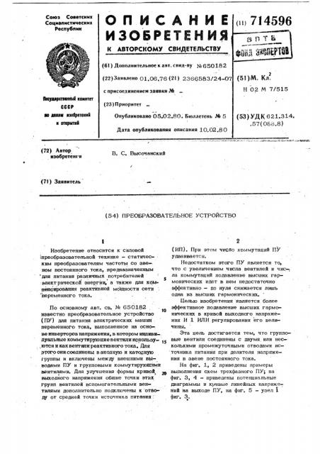 Преобразовательное устройство (патент 714596)