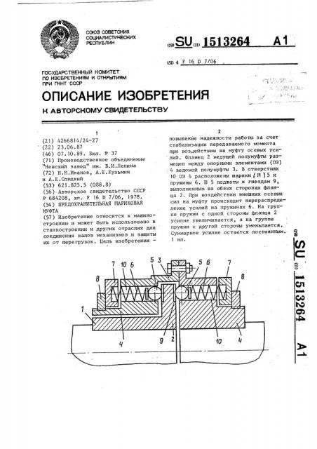 Предохранительная шариковая муфта (патент 1513264)