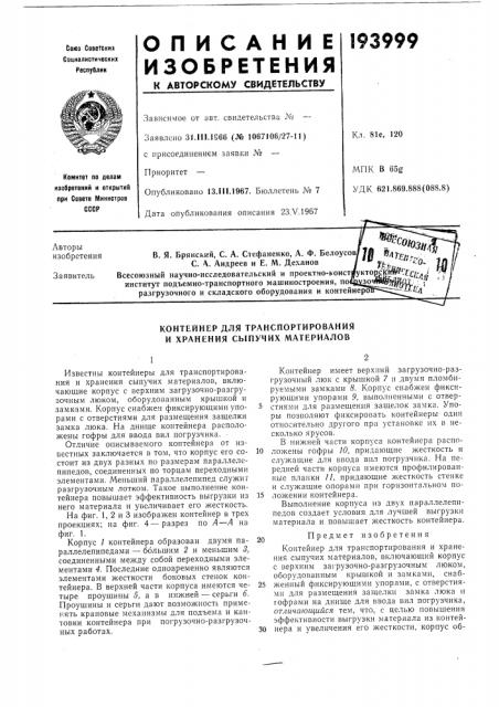 Контейнер для транспортирования и хранения сынучих материалов (патент 193999)